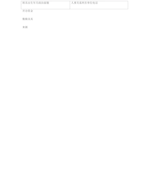 民办非企业单位成立登记申请书四篇.docx