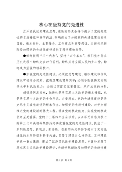 核心在坚持党的先进性.docx