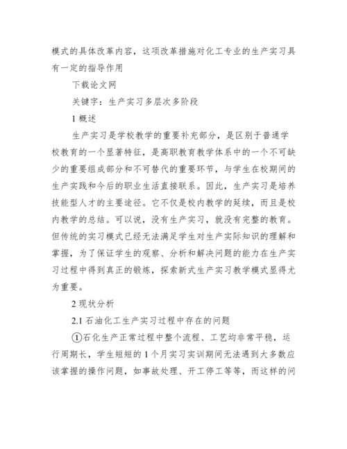 _有关高职院校多层次多阶段生产实习模式思考管理论文.docx