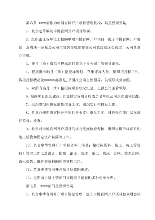 固定资产申博官网开户专项项目管理统一规定.docx