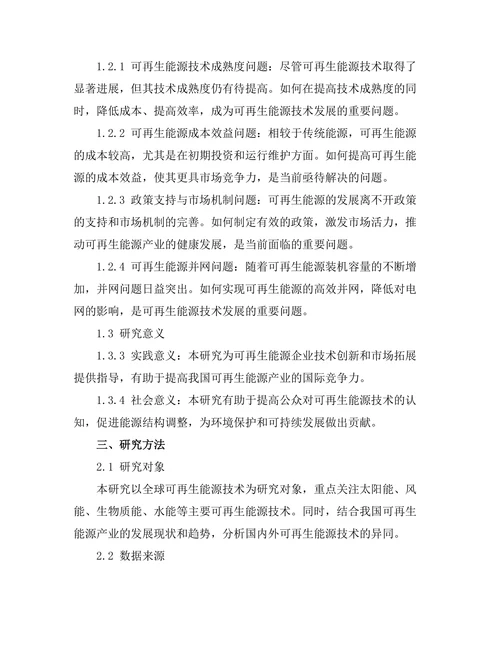 可再生能源技术的进展与未来发展方向