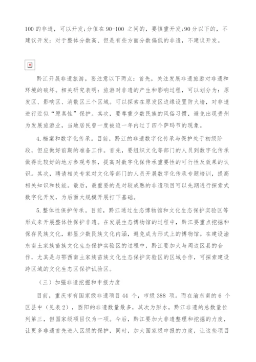 非物质文化遗产传承路径探析-基于对黔江的调研.docx