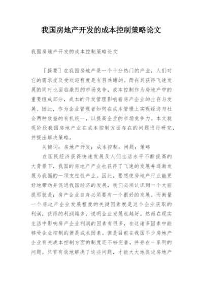 我国房地产开发的成本控制策略论文精编.docx