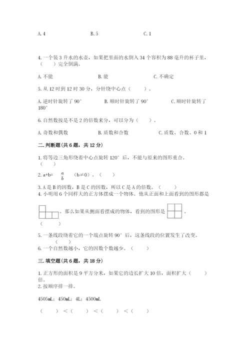 人教版五年级下册数学期末考试试卷附答案【名师推荐】.docx