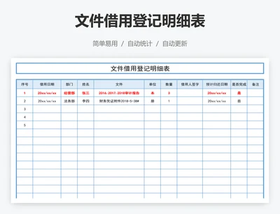 文件借用登记明细表