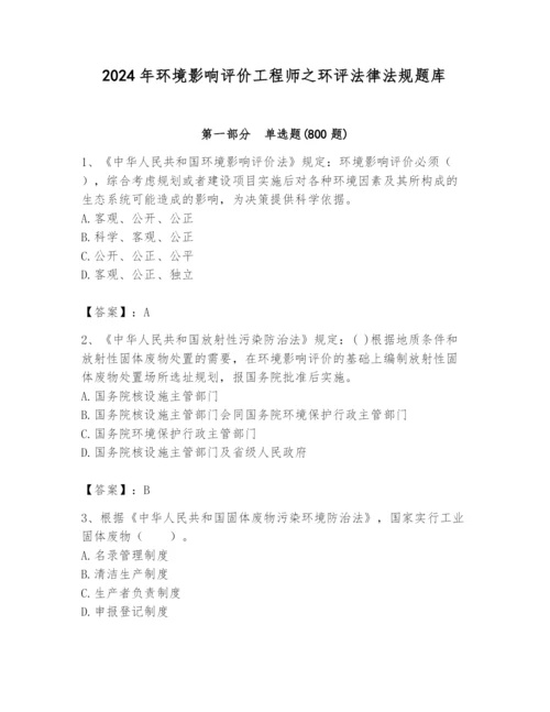 2024年环境影响评价工程师之环评法律法规题库含答案（培优）.docx