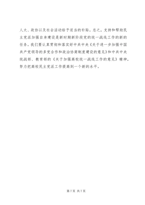 支持高校民主党派基层组织加强自身建设的几点思考 (3).docx