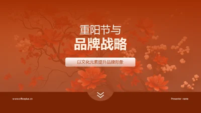 重阳节与品牌战略