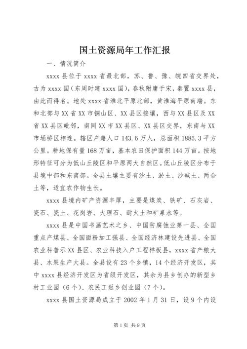 国土资源局年工作汇报 (2).docx