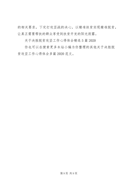 关于决胜脱贫攻坚工作心得体会多篇某年.docx