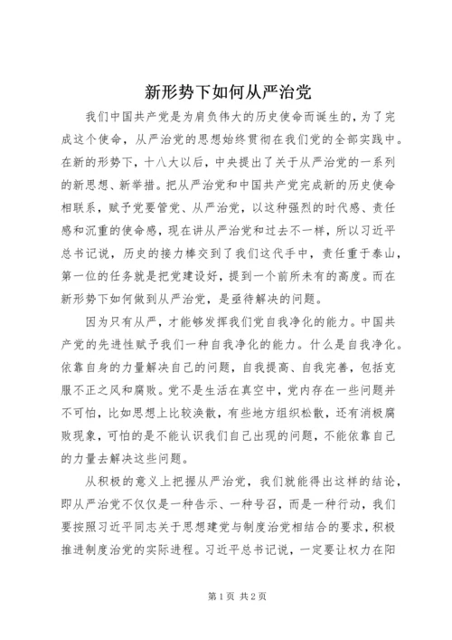 新形势下如何从严治党.docx