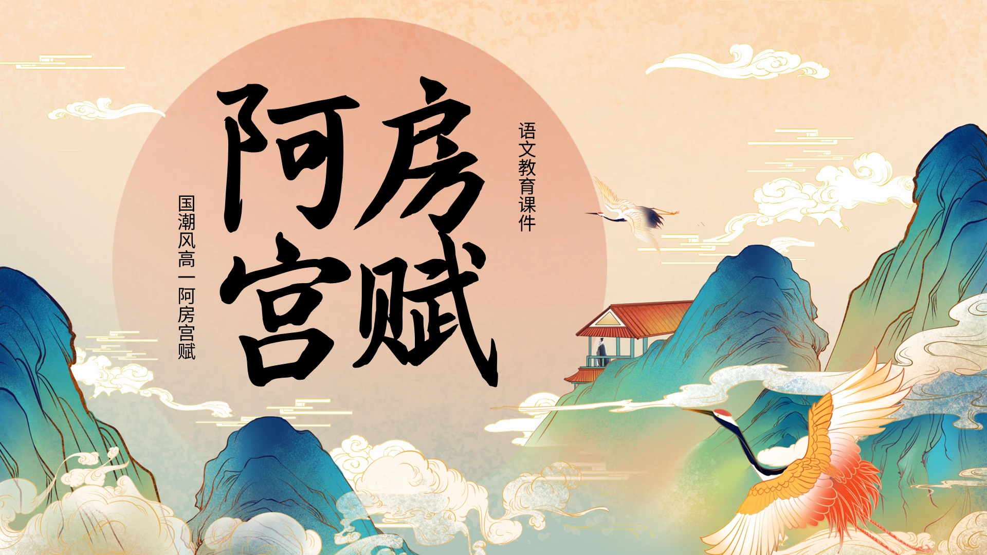 国潮风高一阿房宫赋语文课件PPT模板国潮风教育课件