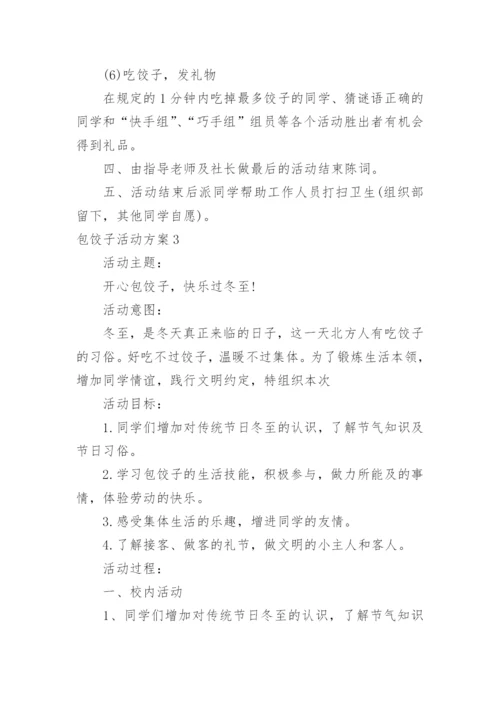 包饺子活动方案.docx