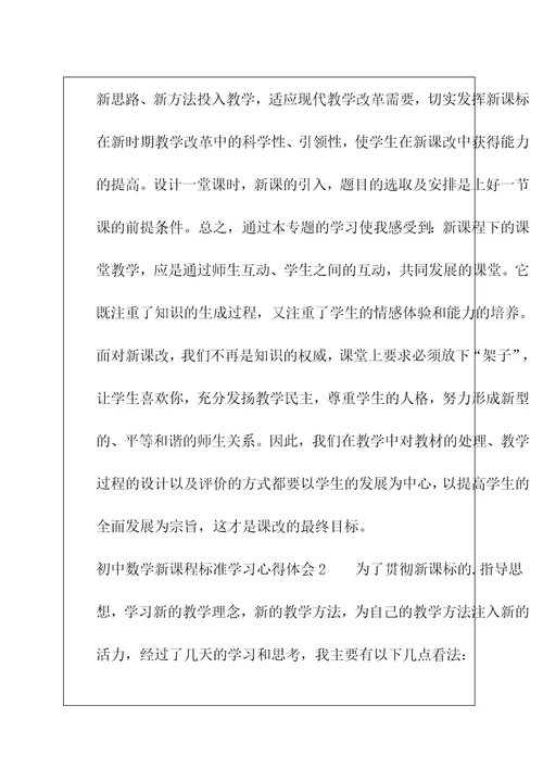 初中数学新课程标准学习心得体会