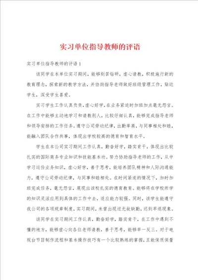 实习单位指导教师的评语