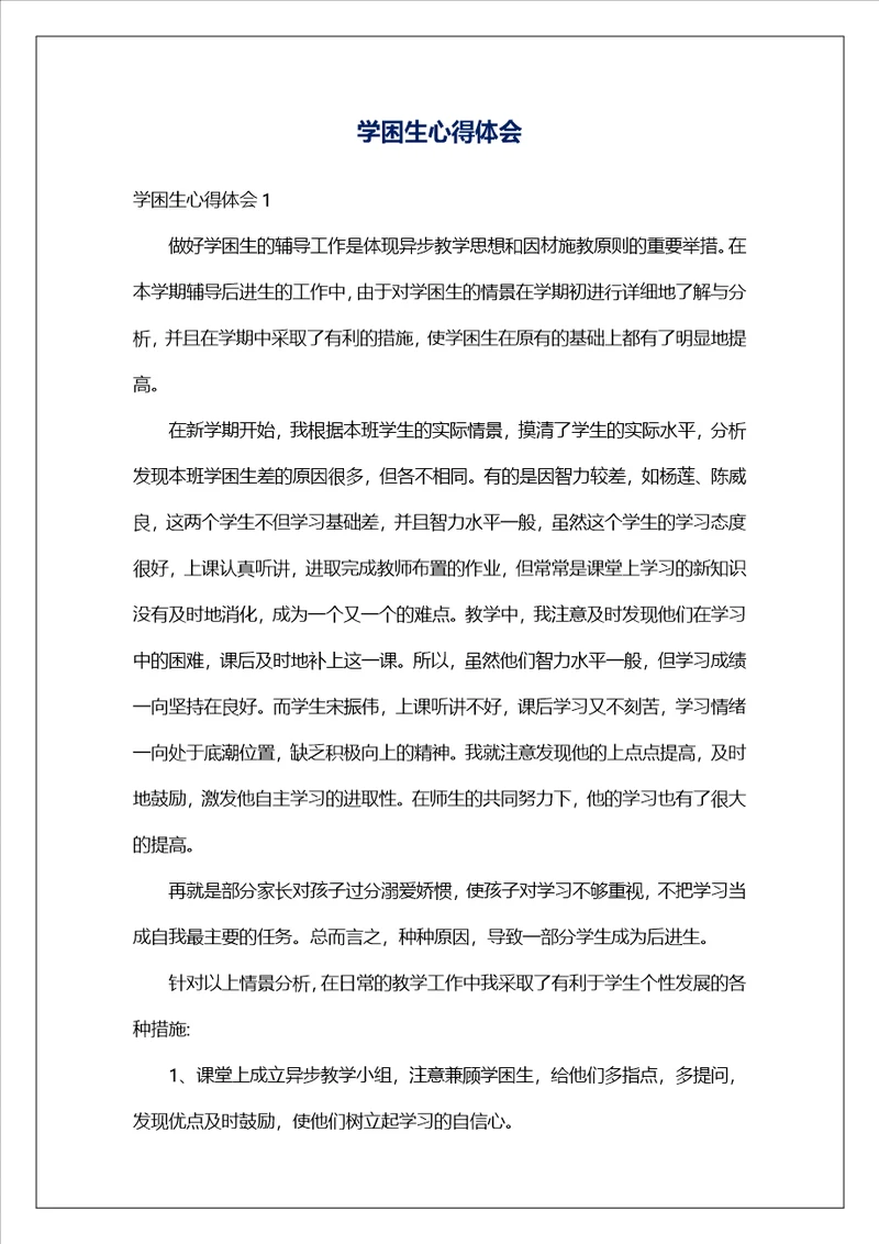 学困生心得体会1
