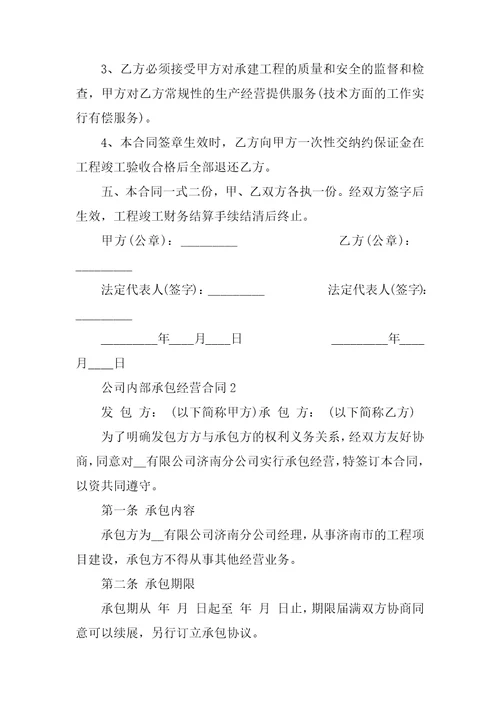 新版公司内部承包经营合同样本