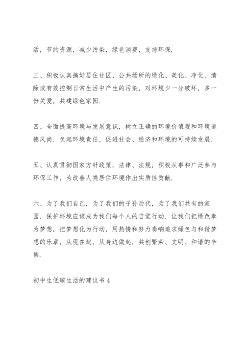 初中生低碳生活的建议书.docx