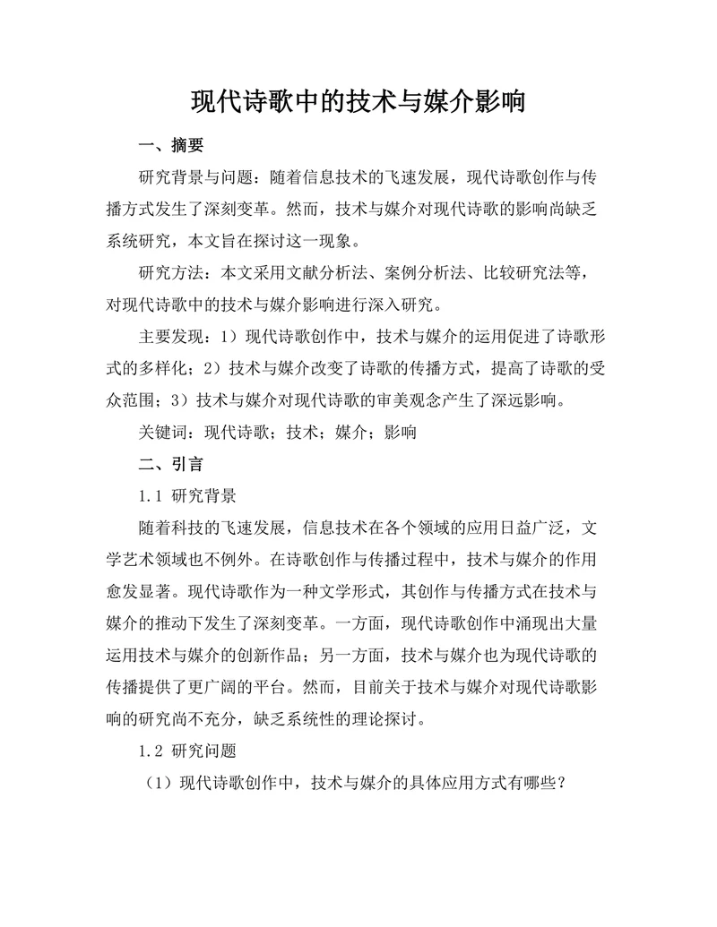 现代诗歌中的技术与媒介影响