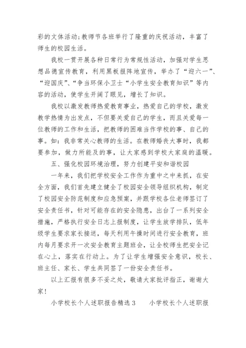 2023年小学校长个人述职报告美篇 小学校长个人述职报告(六篇).docx