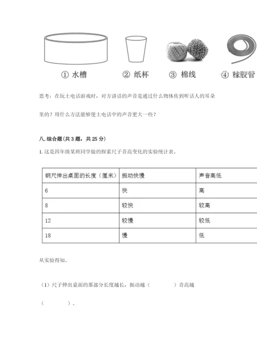 教科版科学四年级上册第一单元声音测试卷含完整答案（精选题）.docx