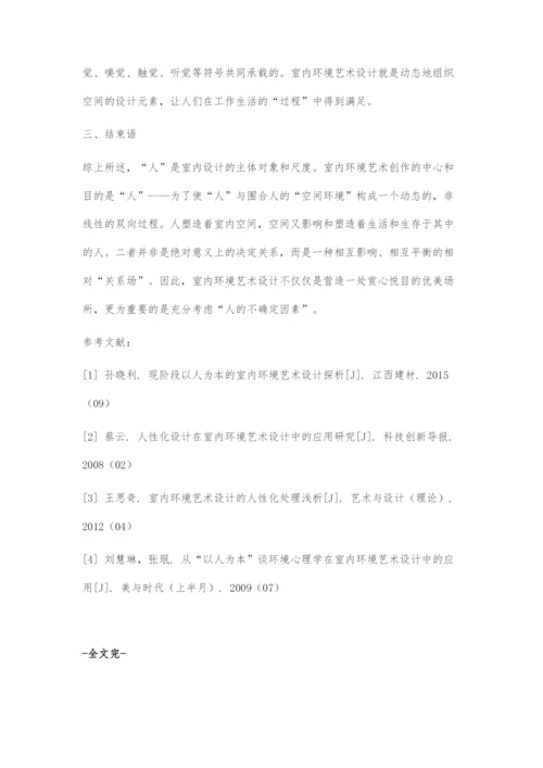 刍议以人为本的室内环境艺术设计.docx