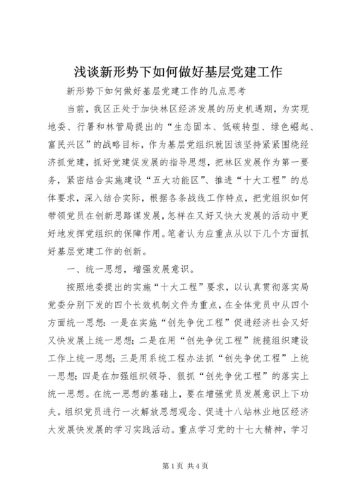 浅谈新形势下如何做好基层党建工作 (4).docx