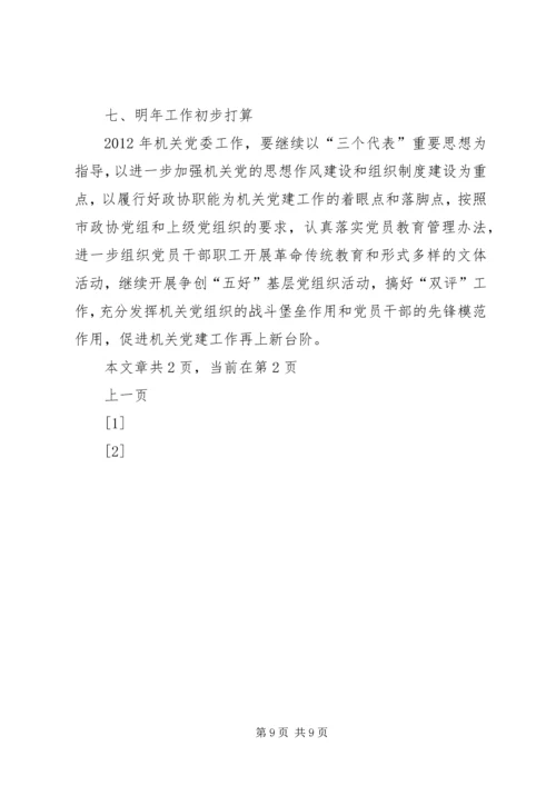 市政协机关党委工作报告.docx