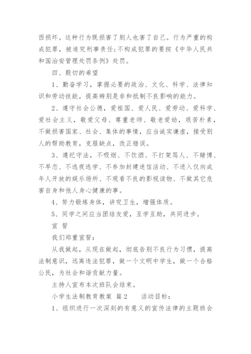 小学生法制教育教案.docx
