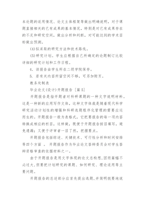 毕业论文(设计)开题报告.docx