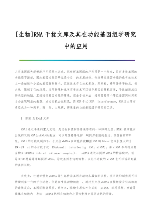 [生物]RNA干扰文库及其在功能基因组学研究中的应用.docx