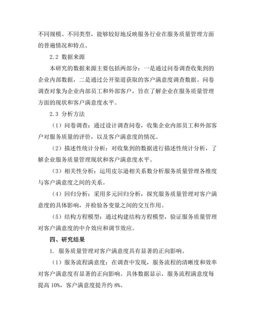 服务质量管理对客户满意度的影响分析