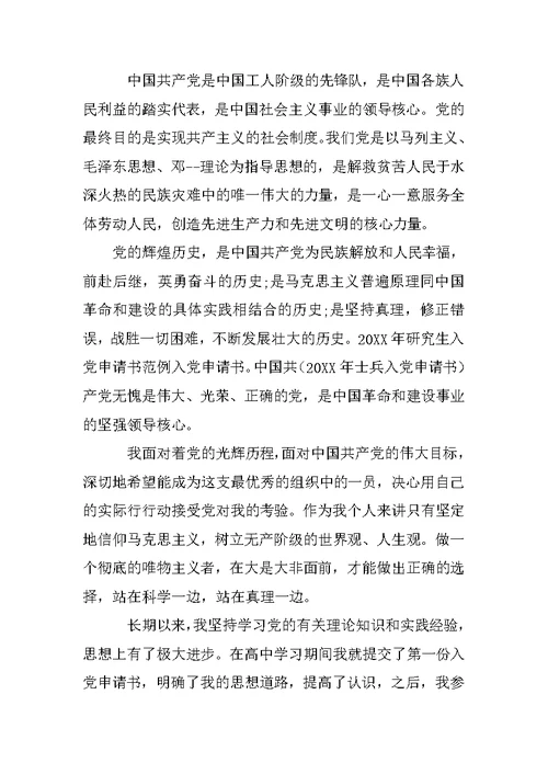 研一入党申请书范文
