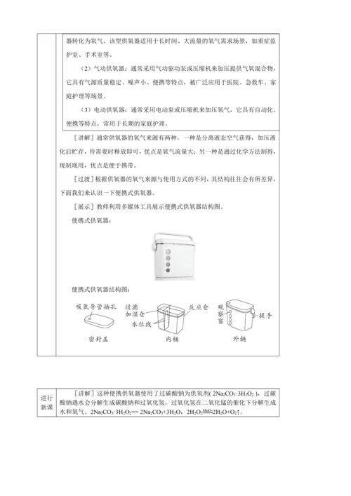 【核心素养·情景教学】2024年人教版化学九年级上册 跨学科实践活动4基于特定需求设计和制作简易供氧