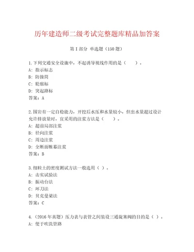 教师精编建造师二级考试精品题库含答案（轻巧夺冠）