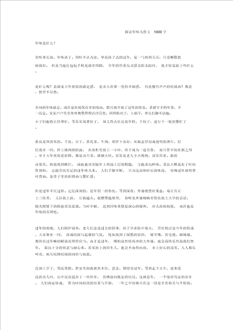 探寻年味儿作文1000字全面