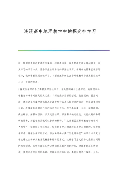 浅谈高中地理教学中的探究性学习.docx