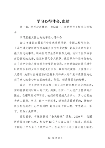 学习心得体会,血站.docx