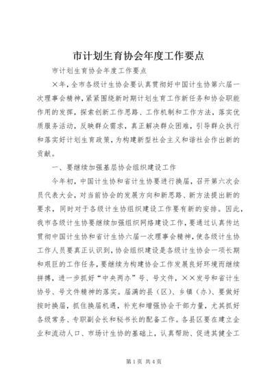 市计划生育协会年度工作要点 (3).docx