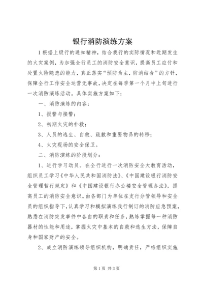 银行消防演练方案 (2).docx