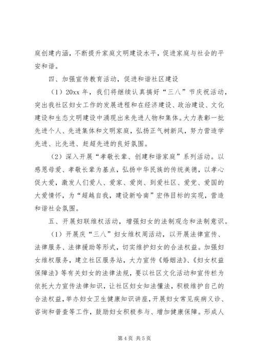 社区妇联辖区工作计划.docx