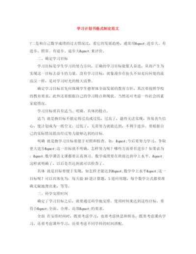 精编之学习计划书格式制定范文.docx