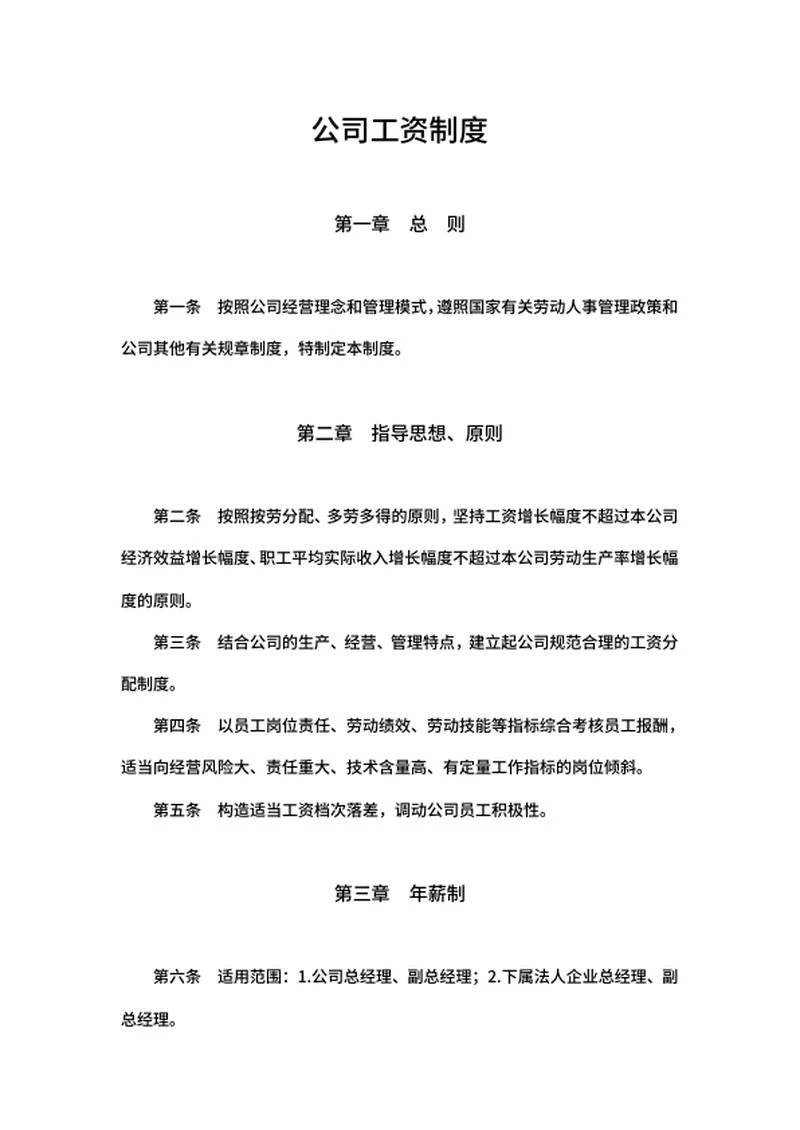 公司工资制度word模板