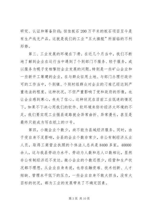 工业经济发展推进会讲话.docx