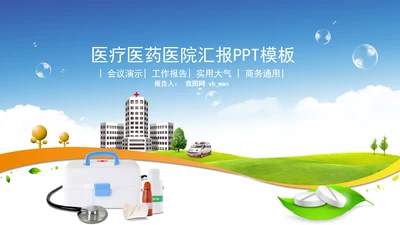 医学医生医院工作总结医疗介绍PPT模板