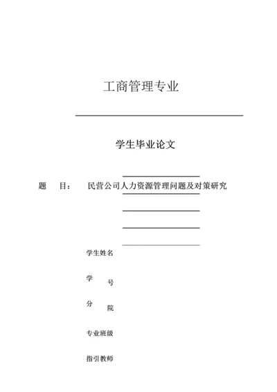 民营企业人力资源管理问题及对策专题研究.docx