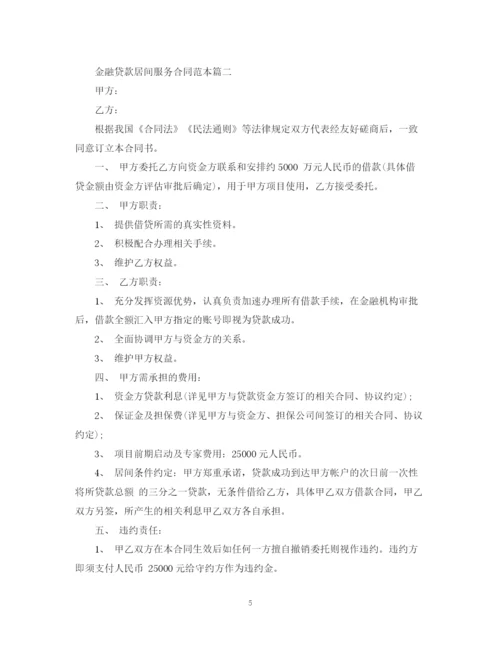 2023年金融贷款居间服务合同范本2篇.docx