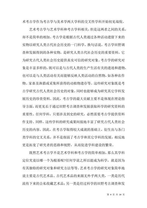 艺术考古学理论思考论文