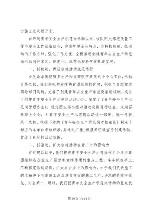 企业青年安全生产示范岗事迹材料.docx