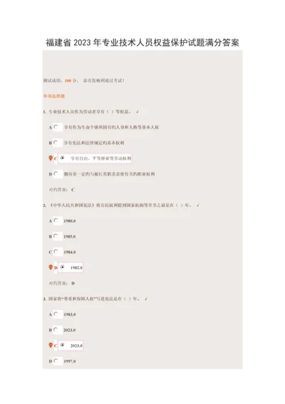 福建省专业技术人员权益保护试题标准满分答案.docx